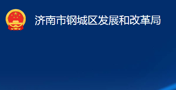 濟(jì)南市鋼城區(qū)發(fā)展和改革局