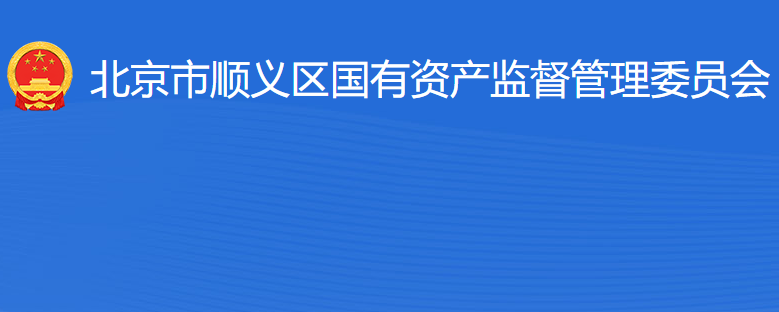 北京市順義區(qū)人民政府國有資產(chǎn)監(jiān)督管理委員會