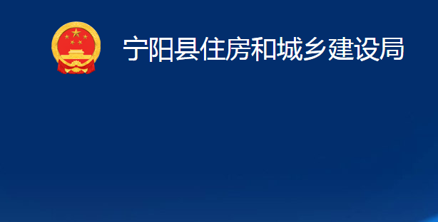 寧陽縣住房和城鄉(xiāng)建設(shè)局