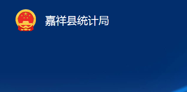 嘉祥縣統(tǒng)計局