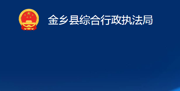 金鄉(xiāng)縣綜合行政執(zhí)法局