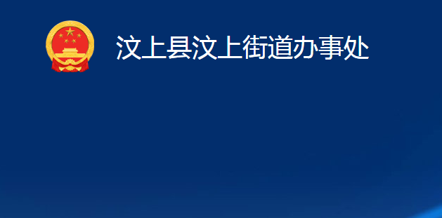 汶上縣汶上街道辦事處