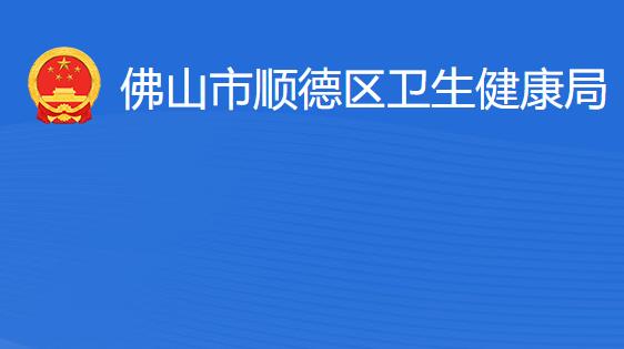 佛山市順德區(qū)衛(wèi)生健康局