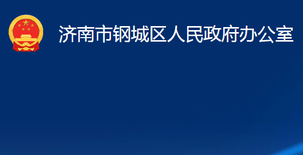 濟南市鋼城區(qū)人民政府辦公室