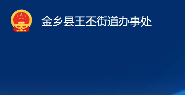 金鄉(xiāng)縣王丕街道辦事處