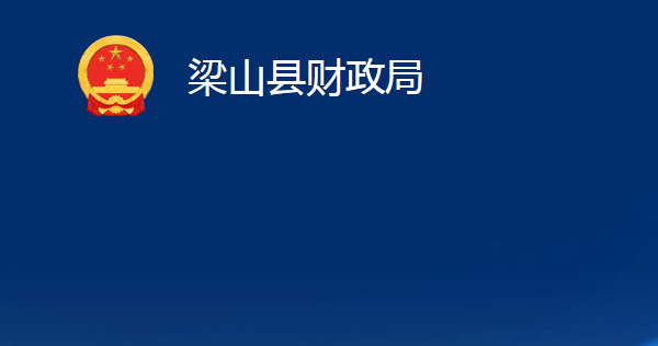 梁山縣財政局