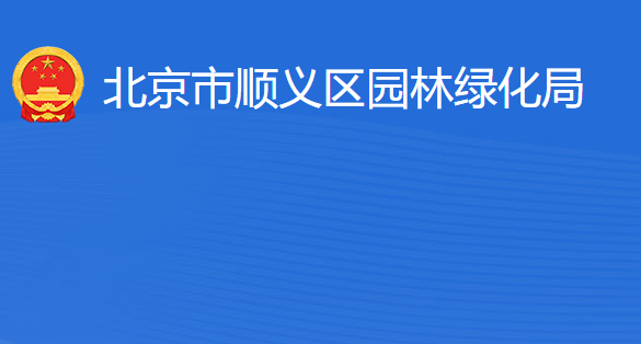 北京市順義區(qū)園林綠化局