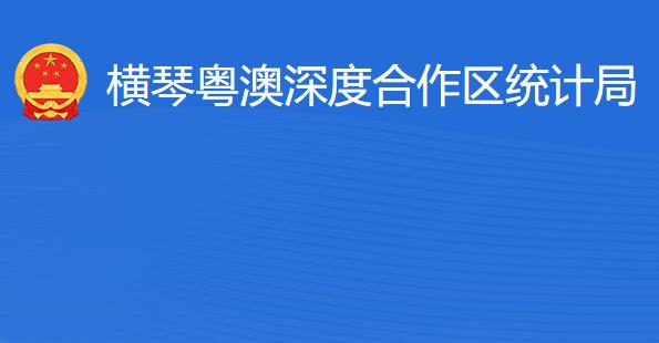 橫琴粵澳深度合作區(qū)?統(tǒng)計(jì)局