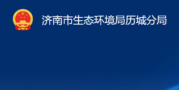 濟(jì)南市生態(tài)環(huán)境局歷城分局