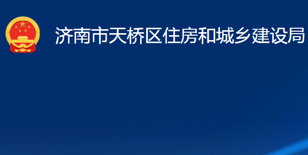 濟(jì)南市天橋區(qū)住房和城鄉(xiāng)建設(shè)局