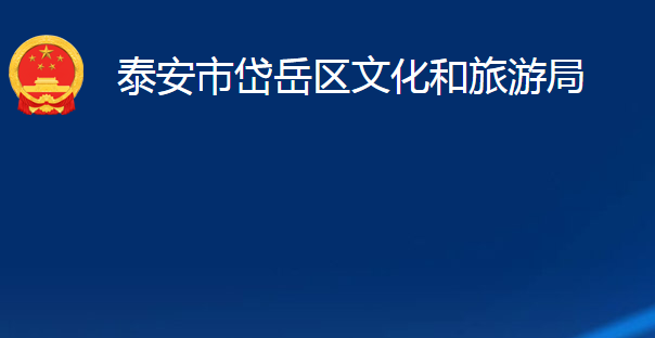 泰安市岱岳區(qū)文化和旅游局