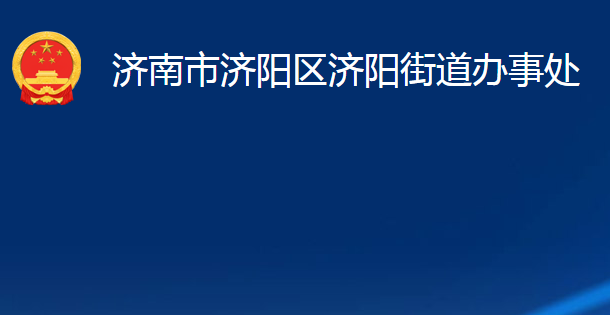 濟南市濟陽區(qū)濟陽街道辦事處