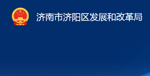 濟(jì)南市濟(jì)陽區(qū)發(fā)展和改革局