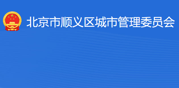 北京市順義區(qū)城市管理委員會(huì)