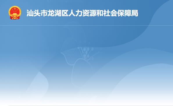 汕頭市龍湖區(qū)人力資源和社會保障局