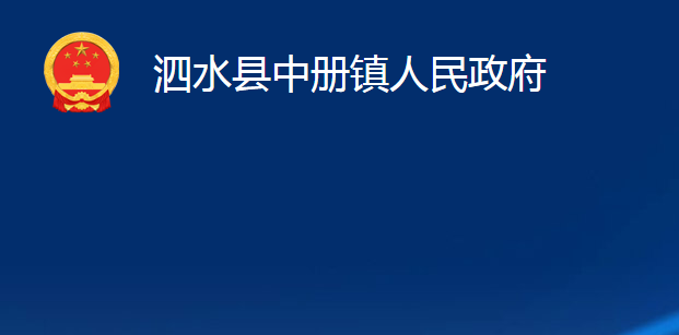 泗水縣中冊鎮(zhèn)人民政府