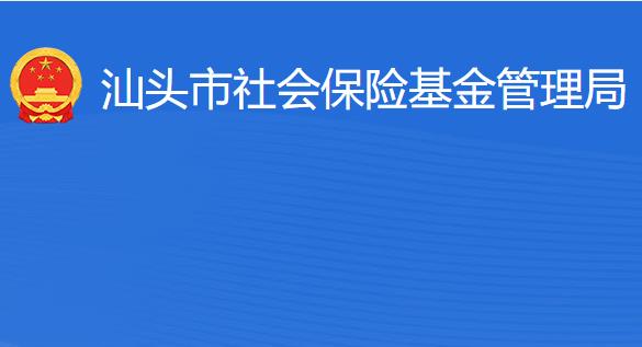 汕頭市社會(huì)保險(xiǎn)基金管理局