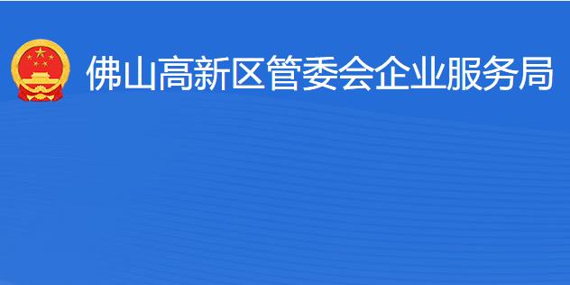 佛山高新區(qū)管委會(huì)企業(yè)服務(wù)局