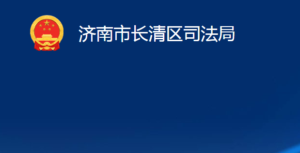 濟南市長清區(qū)司法局