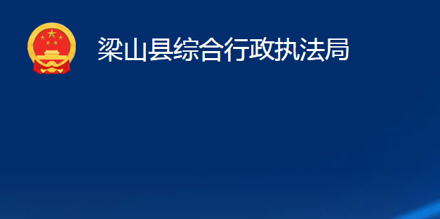 梁山縣綜合行政執(zhí)法局