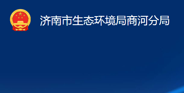 濟(jì)南市生態(tài)環(huán)境局商河分局