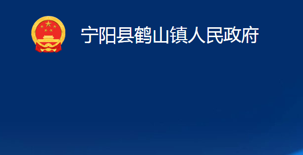 寧陽縣鶴山鎮(zhèn)人民政府