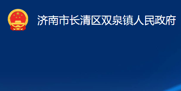 濟南市長清區(qū)雙泉鎮(zhèn)人民政府