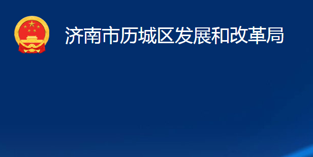 濟南市歷城區(qū)發(fā)展和改革局