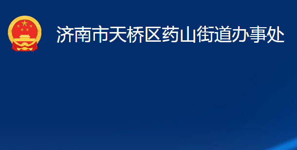 濟南市天橋區(qū)藥山街道辦事處