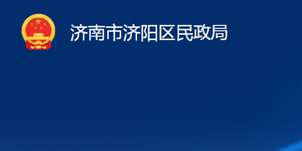 濟南市濟陽區(qū)民政局