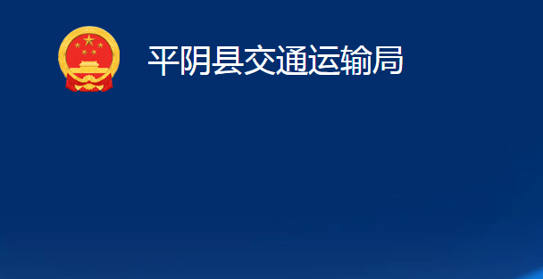 平陰縣交通運輸局