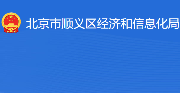 北京市順義區(qū)經(jīng)濟(jì)和信息化局