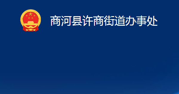 商河縣許商街道辦事處