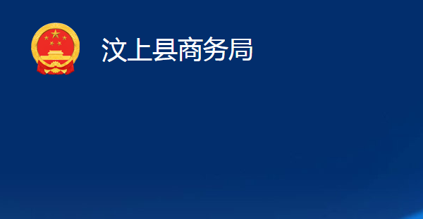 汶上縣商務局