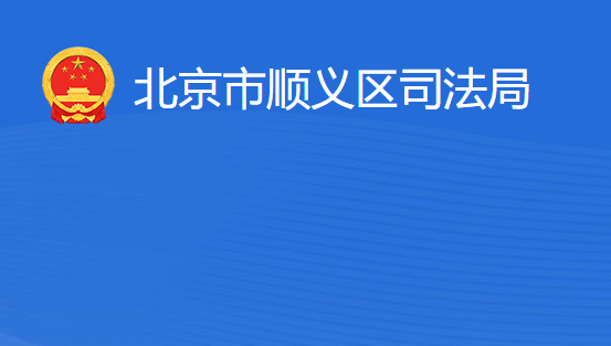 北京市順義區(qū)司法局