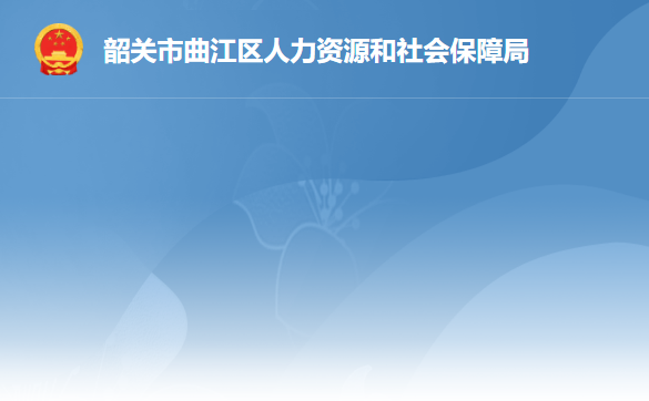 韶關(guān)市曲江區(qū)人力資源和社會保障局