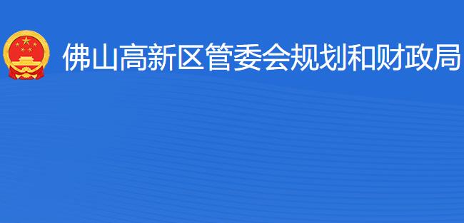 佛山高新區(qū)管委會規(guī)劃和財政局