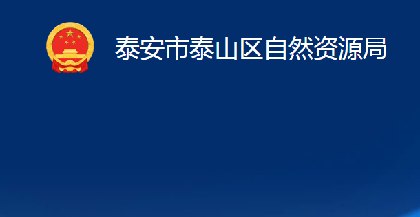 泰安市泰山區(qū)自然資源局