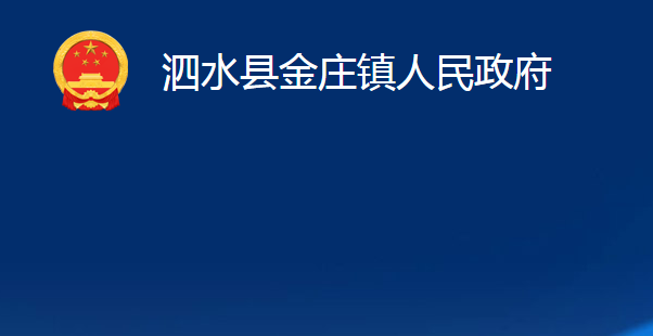 泗水縣金莊鎮(zhèn)人民政府