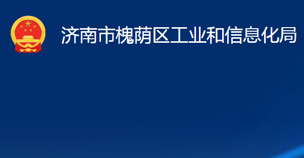 濟(jì)南市槐蔭區(qū)工業(yè)和信息化局