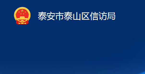 泰安市泰山區(qū)信訪局