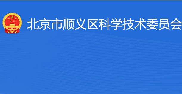 北京市順義區(qū)科學技術(shù)委員會