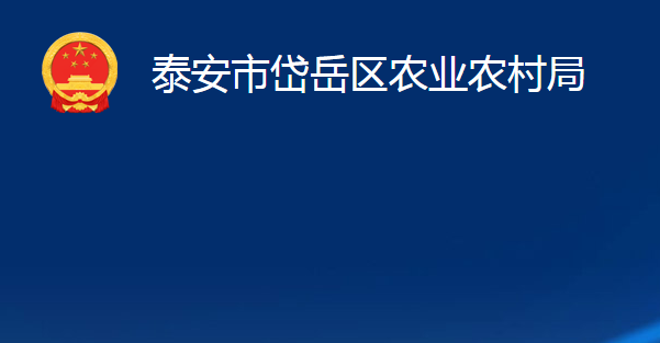 泰安市岱岳區(qū)農(nóng)業(yè)農(nóng)村局