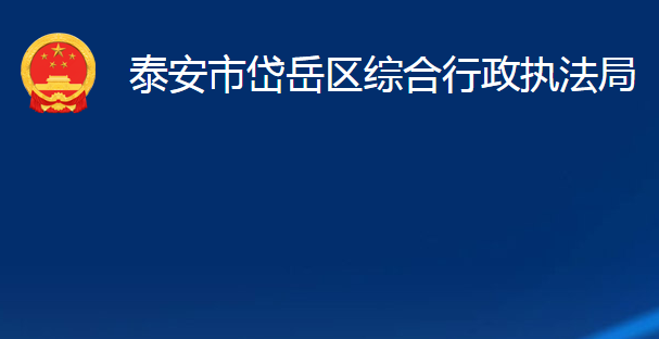 泰安市岱岳區(qū)綜合行政執(zhí)法局