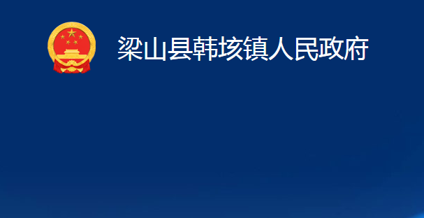 梁山縣韓垓鎮(zhèn)人民政府