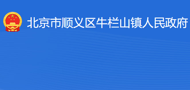 北京市順義區(qū)牛欄山鎮(zhèn)人民政府