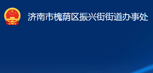 濟南市槐蔭區(qū)振興街街道辦事處