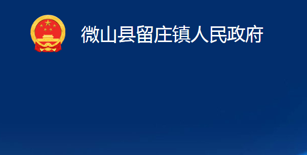 微山縣留莊鎮(zhèn)人民政府