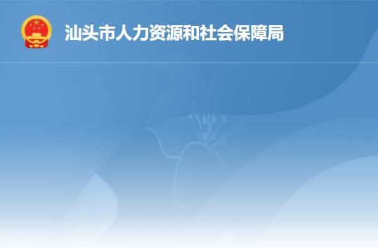 汕頭市人力資源和社會保障局