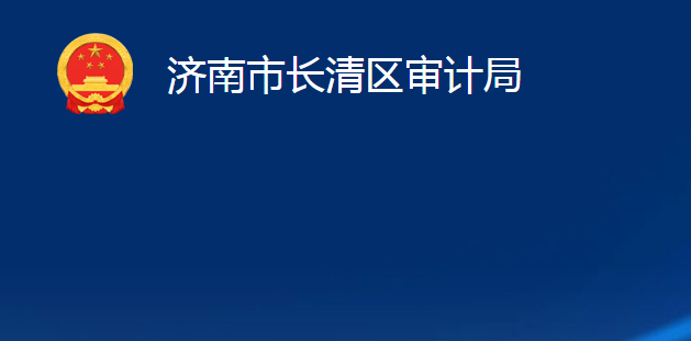 濟(jì)南市長(zhǎng)清區(qū)審計(jì)局